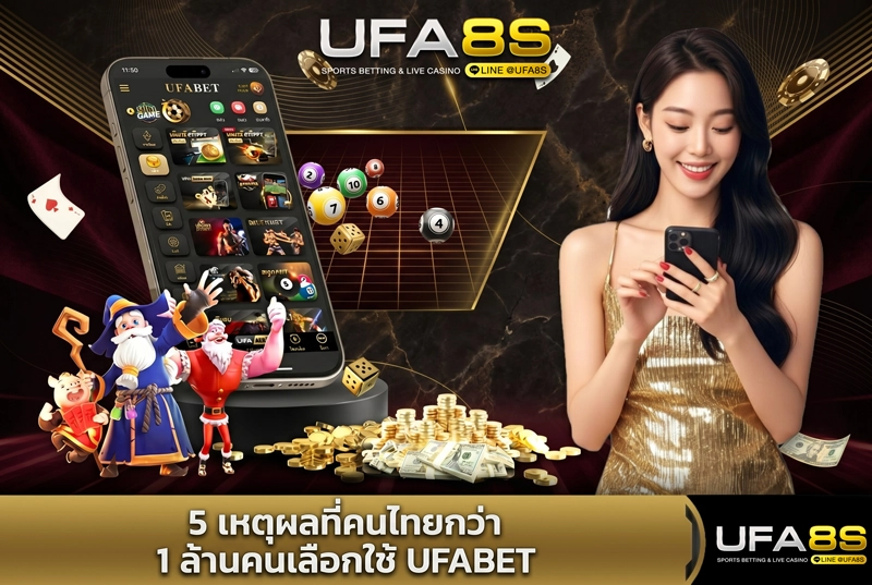 5-เหตุผลที่คนไทยเลือกใช้-UFABET