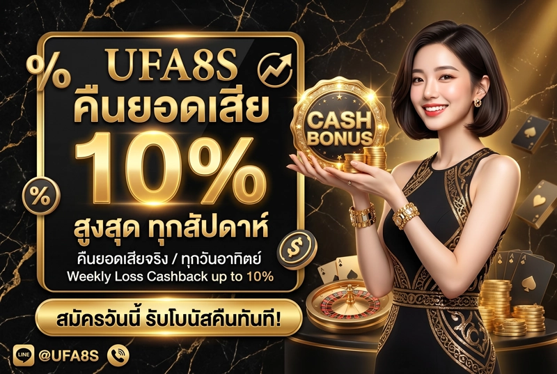3.-คืนยอดเสีย-UFA8S---สูงสุด-10%-ทุกสัปดาห์​
