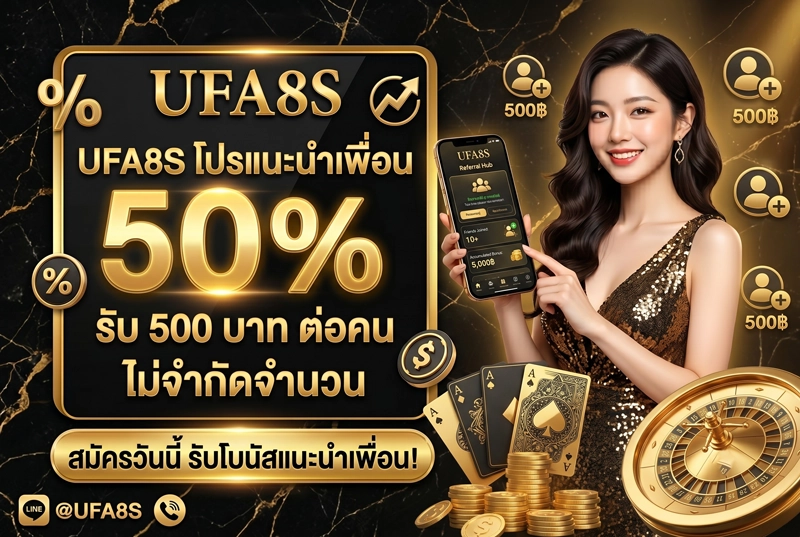4.-โปรแนะนำเพื่อน-UFA8S---รับ-500-บาทต่อคน-ไม่จำกัดจำนวน​