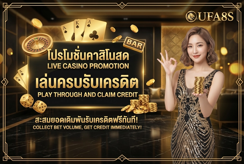 6.-โปรโมชั่นคาสิโนสด-UFA8S---เล่นครบรับเครดิต​