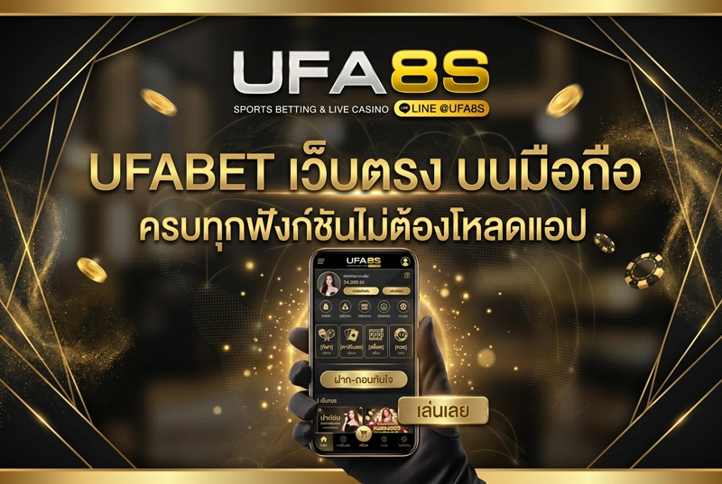 UFABET-เว็บตรง-บนมือถือ