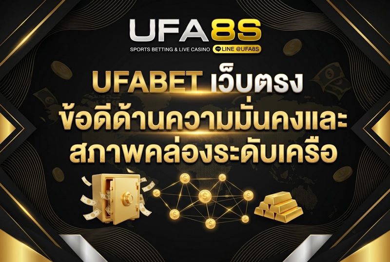 ข้อดีด้านความมั่นคง-UFABET-เว็บตรง