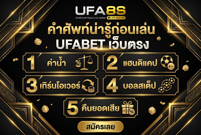 คำศัพท์น่ารู้ก่อนเล่น-UFABET