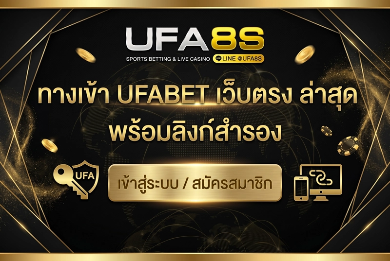 ทางเข้า-UFABET-เว็บตรงลิงก์ล่าสุด