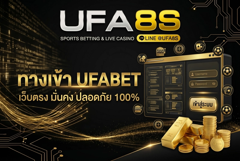 ทางเข้า-UFABET