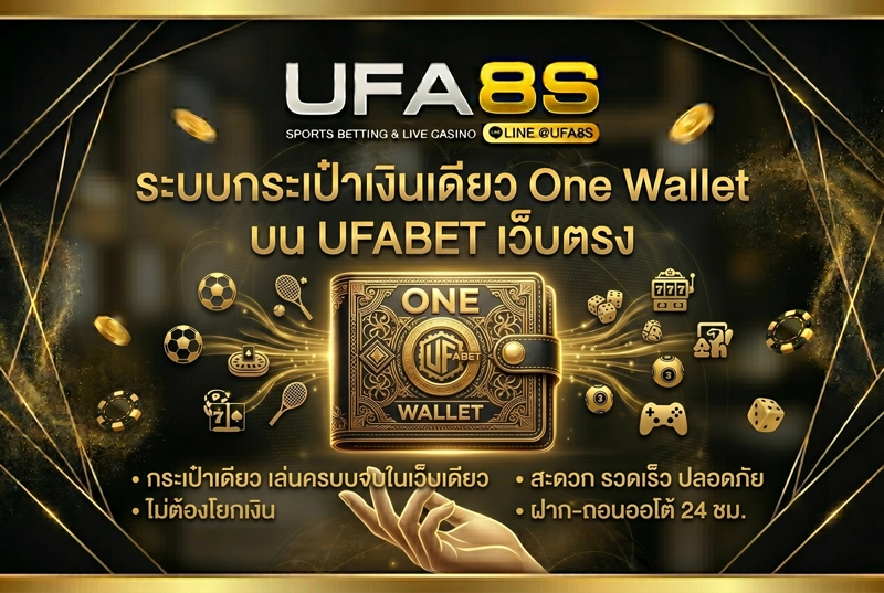 ระบบกระเป๋าเงินเดียวบน-UFABET