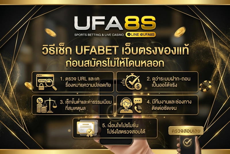 วิธีเช็ก-UFABET-เว็บตรง