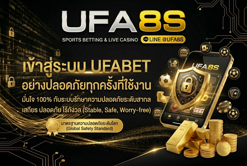 เข้าสู่ระบบ UFABET ปลอดภัย