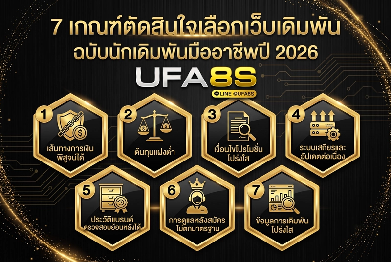 7-เกณฑ์ตัดสินใจเลือกเว็บเดิมพัน