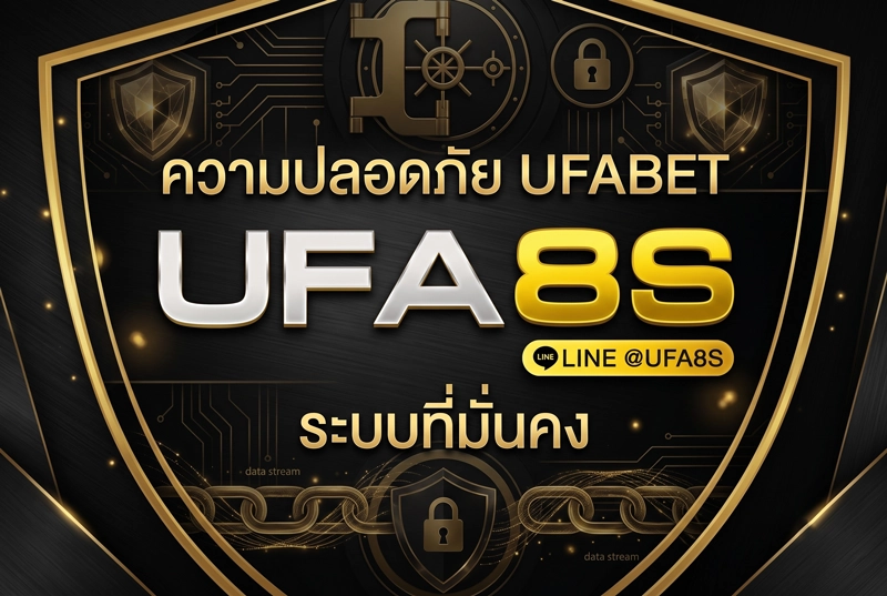 ความปลอดภัยของ-UFABET
