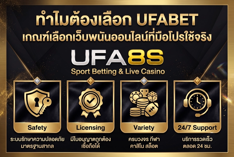 ทำไมต้องเลือก-UFABET